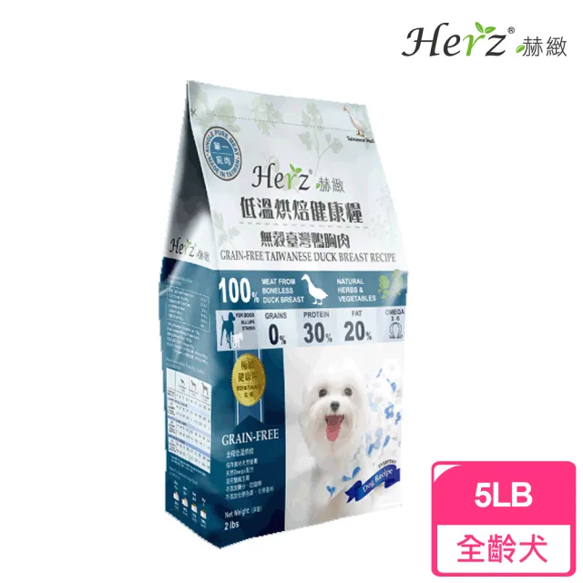 【Herz 赫緻】低溫烘焙健康糧 無穀台灣鴨胸肉5LB(狗糧、狗飼料)