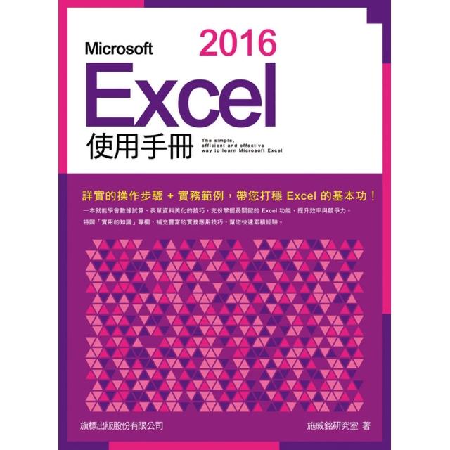 Microsoft Excel 2016 使用手冊（附CD） | 拾書所