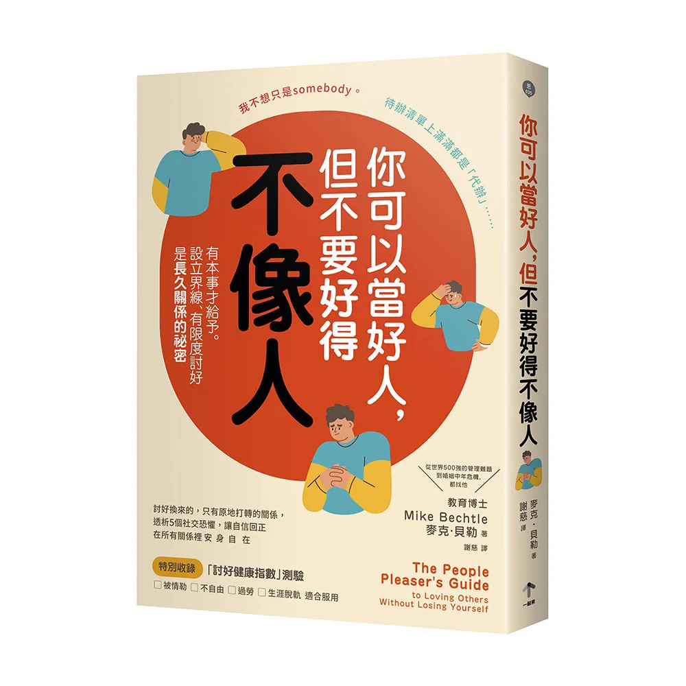 你可以當好人，但不要好得不像人：有本事才給予。設立界線、有限度討好是長久關係的祕密