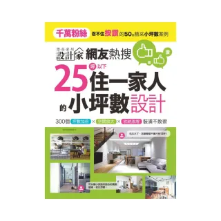 網友熱搜，25坪以下住一家人的小坪數設計：300個坪數加倍、空間放大、收納激增裝潢不敗術