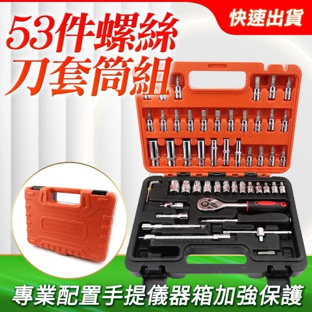 螺絲套筒53件組 手工具☆ 五金工具 螺絲工具 拆板器 汽修工具 B-SS53(管鉗扳手 拆卸工具 水電維修)