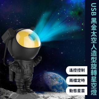 【浩瀚宇宙】USB黑金太空人造型旋轉星空燈(宇航員 氣氛燈 氛圍燈 小夜燈 星空投影燈 銀河星空燈 交換禮物)
