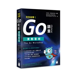  完全自學！Go 語言 （Golang） 實戰聖經