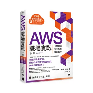  AWS 職場實戰手冊 － 企業架站、安全防護、費用監控 用最省錢的方式紮實學會！