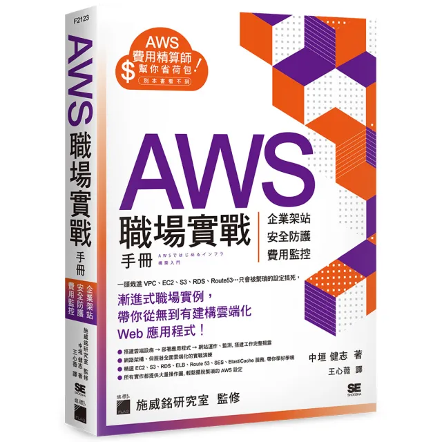 AWS 職場實戰手冊 － 企業架站、安全防護、費用監控 用最省錢的方式紮實學會！ | 拾書所