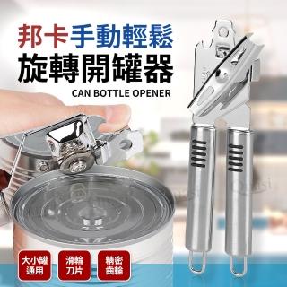 【Quasi】邦卡不鏽鋼旋轉開罐器