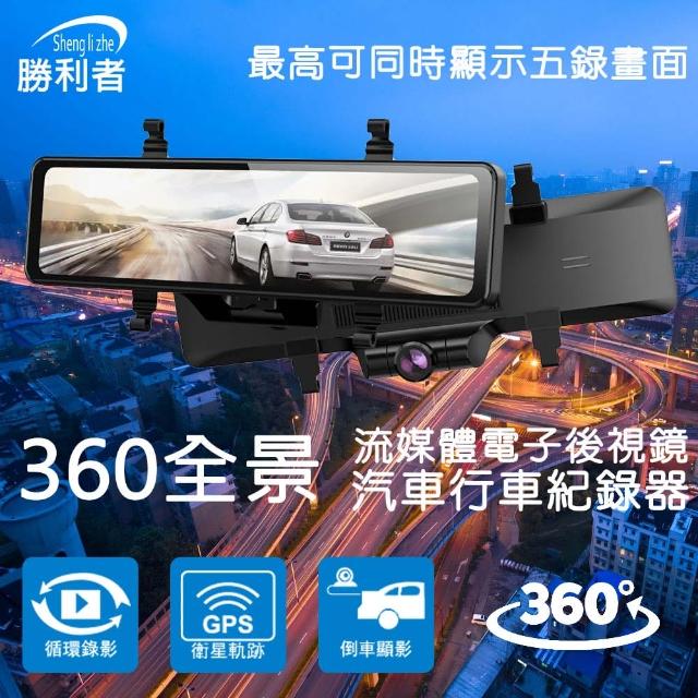 【勝利者】12吋360全景觸控前後1080P雙錄後視鏡型行車紀錄器