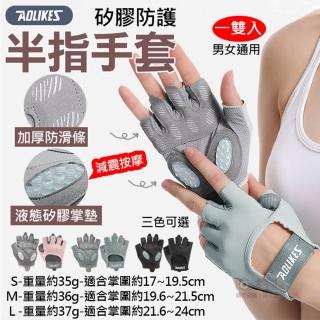 【AOLIKES 奧力克斯】矽膠防護半指手套 一雙入(戶外騎車 重量訓練 運動健身 自行車手套 運動手套 重訓手套)