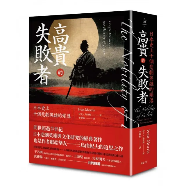 高貴的失敗者：日本史上十個悲劇英雄的殞落 | 拾書所