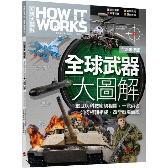 《How It Works知識大圖解 全球武器大圖解》（全新增修版）