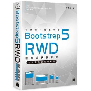 設計師一定要學的 Bootstrap 5 RWD 響應式網頁設計-行動優先的前端技術