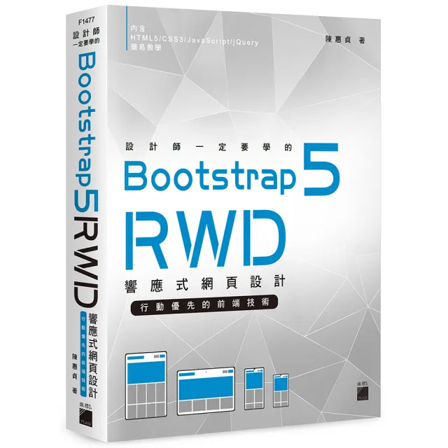 設計師一定要學的 Bootstrap 5 RWD 響應式網頁設計－行動優先的前端技術 | 拾書所