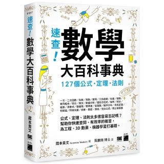 速查! 數學大百科事典 – 127 個公式、定理、法則