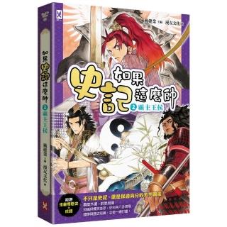 如果史記這麼帥（2）：霸主王侯【超燃漫畫學歷史＋成語】