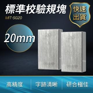 0級標準校驗規塊20mm 量規 遊標卡尺校正 高精密 B-SG20(標準塊規 校正 長塊規)