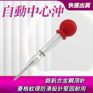 高硬度自動中心沖 2件組 彈簧按壓定位器 中心衝 定位點記號筆 B-APH130(鑽孔沖 破窗器 擊破器)