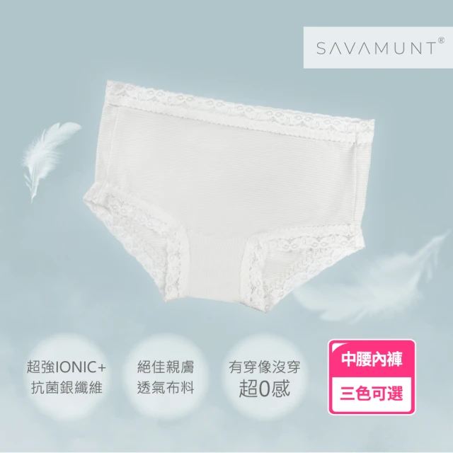 Savamunt賽芙嫚 零感抗菌親膚低腰女內褲(低腰內褲)