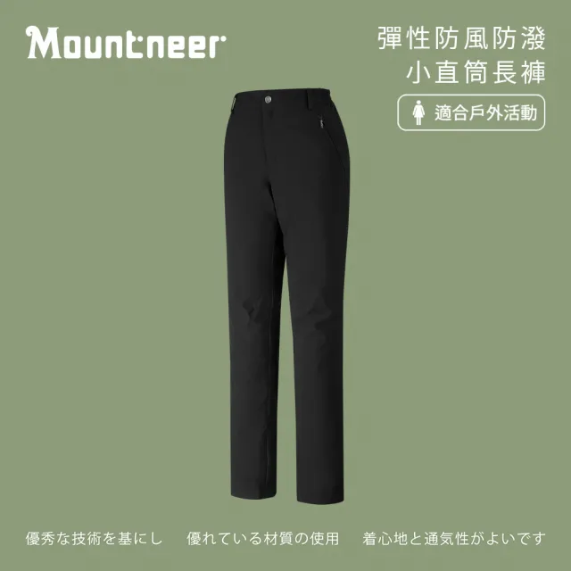 【Mountneer 山林】女彈性防風防潑小直筒長褲-黑色-M12S18-01(女裝/褲子/運動褲/直筒褲)