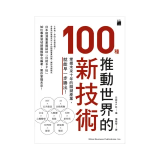 推動世界的 100 種新技術：掌握未來 10 年的關鍵產業，就能早一步勝出