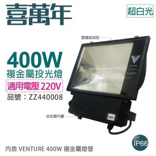 【喜萬年】400W 220V 5500K 超白光 複金屬投光燈 投光燈具 附 VENTURE燈管 _ ZZ440008