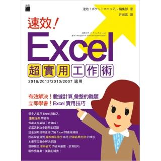 速效! Excel 超實用工作術