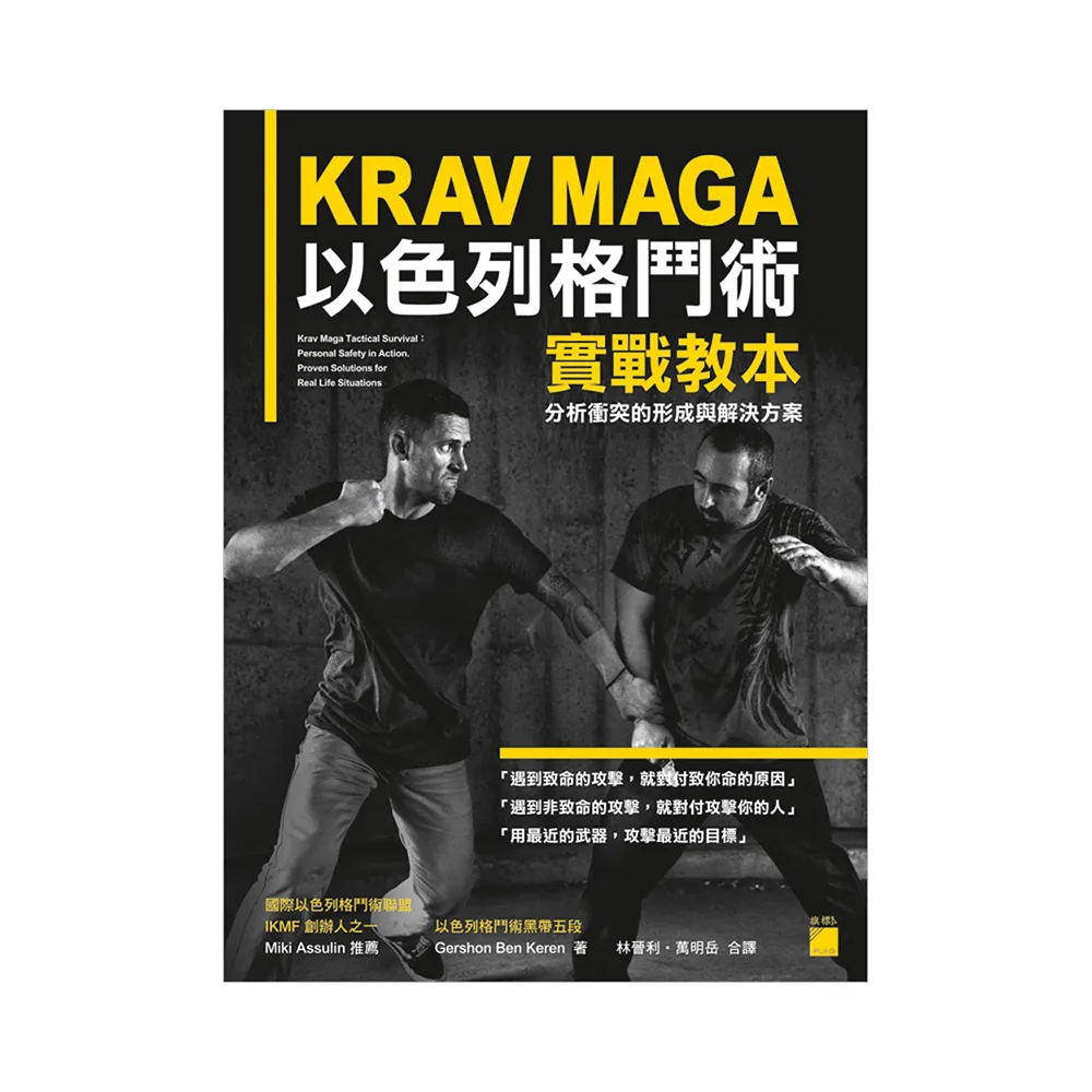 KRAV MAGA 以色列格鬥術實戰教本： 分析衝突的形成與解決方案