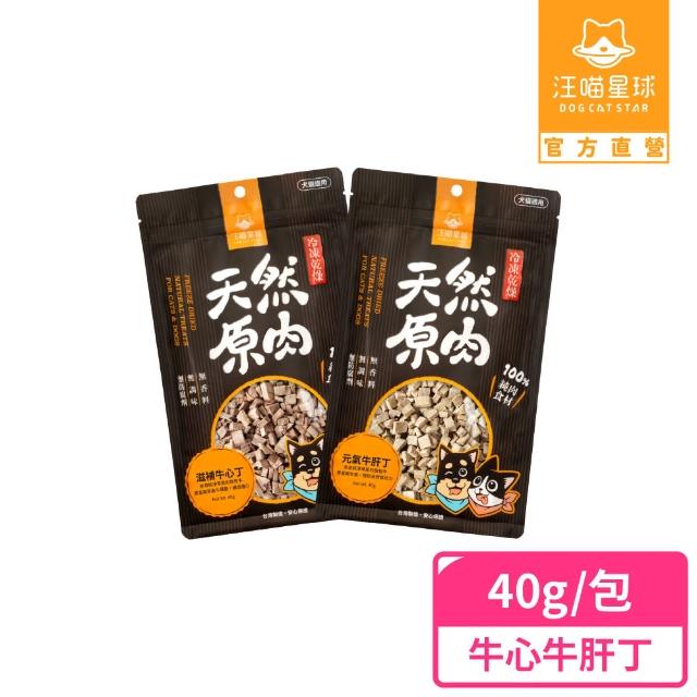 【汪喵星球】犬貓冷凍乾燥原肉零食-牛心牛肝丁40g(犬貓零食)