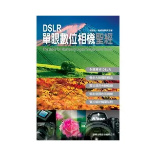 【旗標】DSLR 單眼數位相機聖經（附CD）