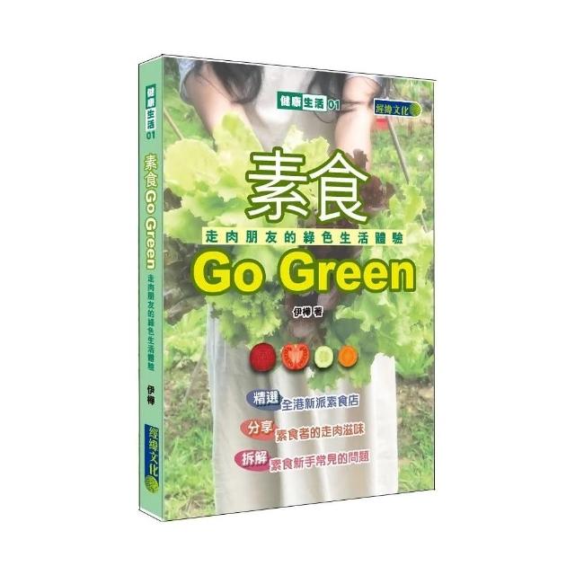 素食Go Green―走肉朋友的綠色生活體驗 | 拾書所