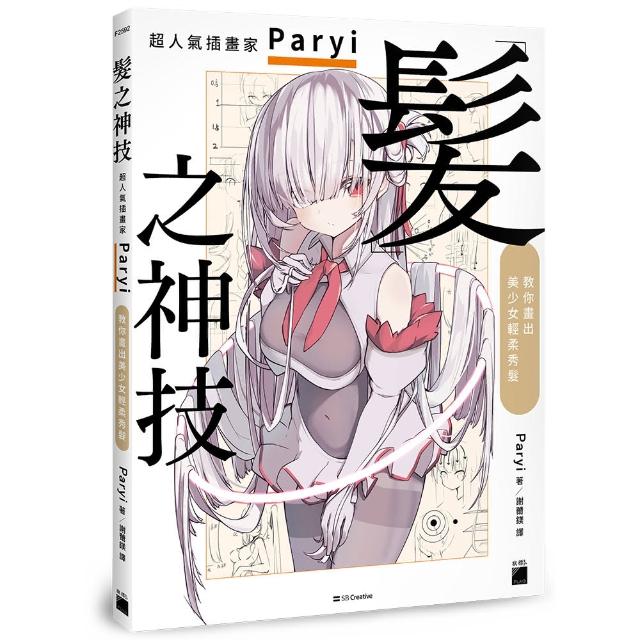 【旗標】髮之神技： 超人氣插畫家 Paryi 教你畫出美少女輕柔秀髮