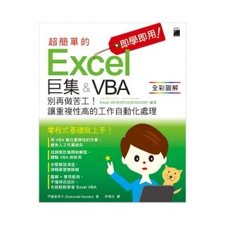 即學即用! 超簡單的 Excel 巨集 & VBA- 別再做苦工! 讓重複性高的工作自動化處理（附CD）