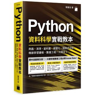 Python 資料科學實戰教本 - 資料工程一次搞定！