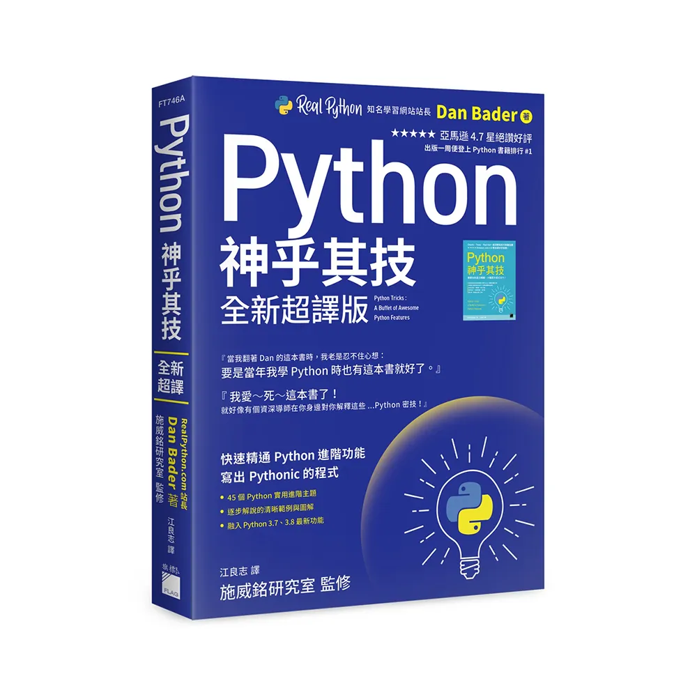 Python 神乎其技 全新超譯版 － 快速精通 Python 進階功能  寫出 Pythonic 的程式