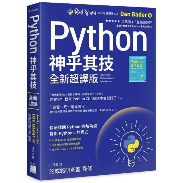 Python 神乎其技 全新超譯版 － 快速精通 Python 進階功能  寫出 Pythonic 的程式 | 拾書所