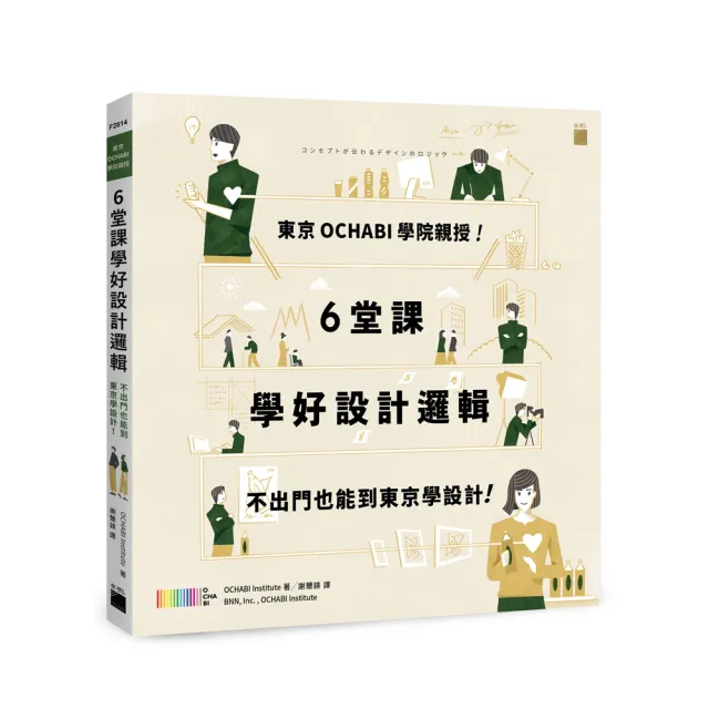 【旗標】東京 OCHABI 學院親授 ！6 堂課學好設計邏輯： 不出門也能到東京學設計！