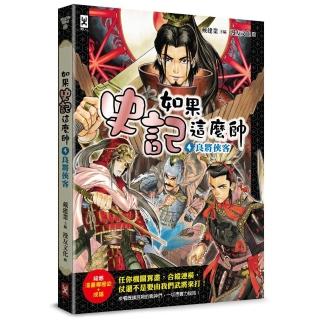 如果史記這麼帥（4）：良將俠客【超燃漫畫學歷史＋成語】