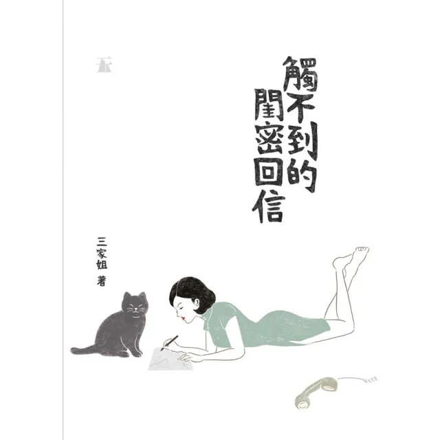 觸不到的閨密回信 | 拾書所