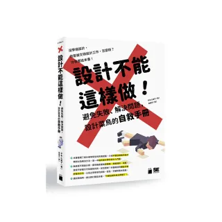 【旗標】設計不能這樣做！避免失敗、解決問題 設計菜鳥的自救手冊