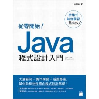 從零開始！Java 程式設計入門