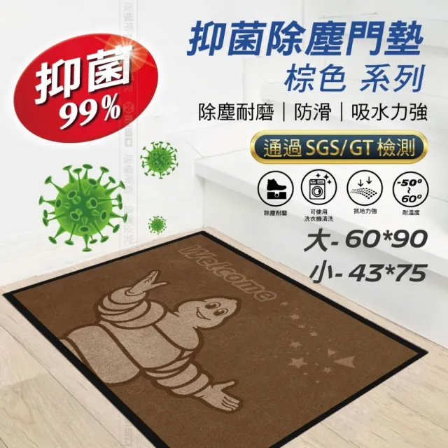 【Michelin 米其林】室內抑菌除塵門墊 抑菌率99% 大方款-棕色60x90CM(防塵耐磨 可以使用洗衣機洗 有效抑菌)