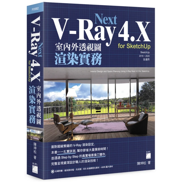 V－Ray Next 4．X for SketchUp 室內外透視圖渲染實務（附DVD）