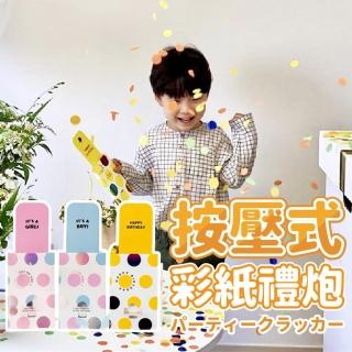 派對驚喜按壓彩紙禮炮拉炮2入(派對 畢業 氣球 生日 婚禮 拉砲 慶生 性別揭示)