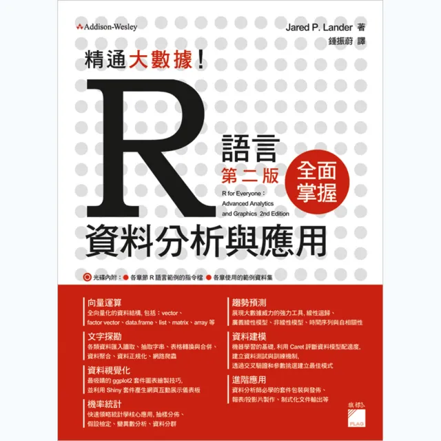 精通大數據！R 語言資料分析與應用 第二版（附CD）