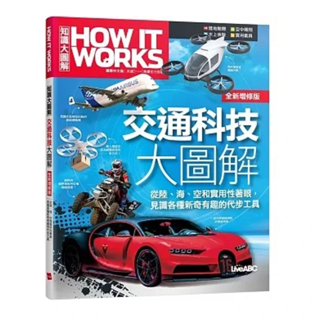 《How It Works知識大圖解 交通科技大圖解》（全新增修版）