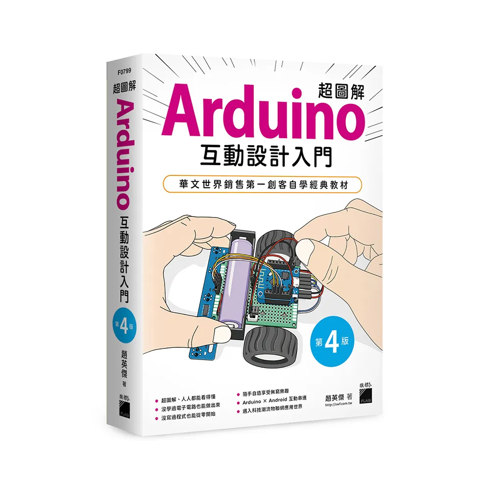 【旗標】 超圖解 Arduino 互動設計入門 第四版