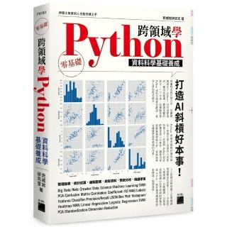 跨領域學 Python：資料科學基礎養成