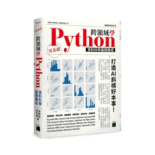  跨領域學 Python：資料科學基礎養成