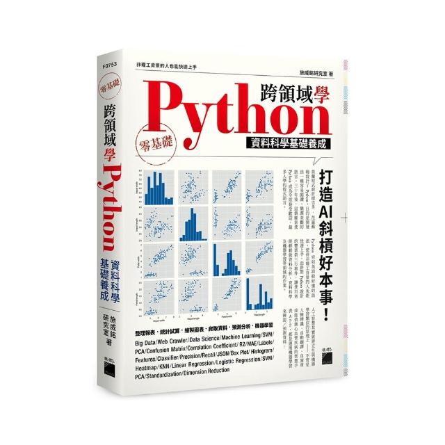 跨領域學 Python：資料科學基礎養成