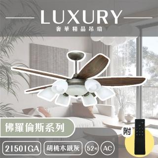 【奢華精品燈扇 Luxury】佛羅倫斯系列 有燈款吊扇 52吋 AC 附遙控(五款挑色)