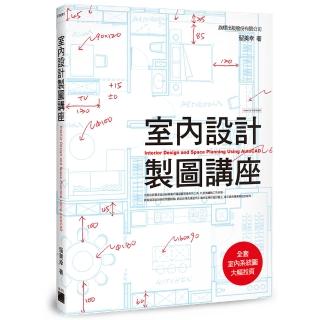 【旗標】室內設計製圖講座